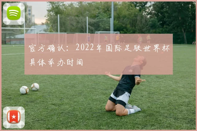 官方确认：2022年国际足联世界杯具体举办时间