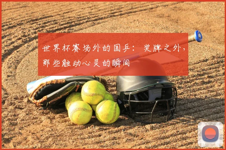 世界杯赛场外的国乒:奖牌之外,那些触动心灵的瞬间