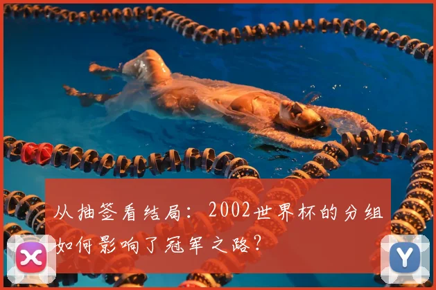 从抽签看结局：2002世界杯的分组如何影响了冠军之路？