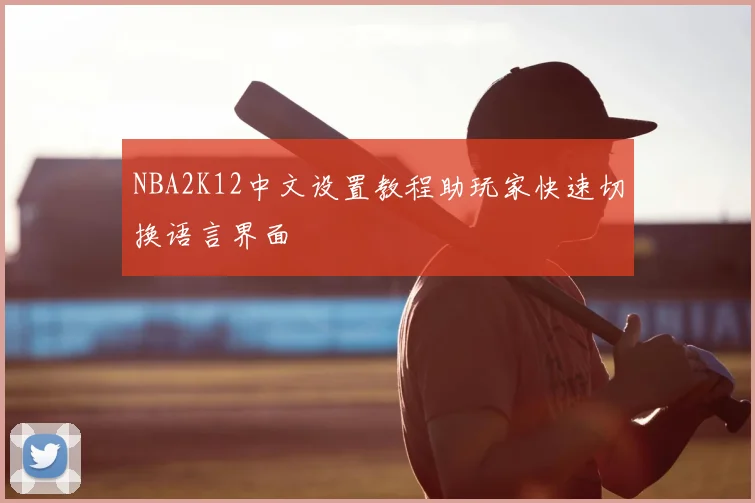 NBA2K12中文设置教程助玩家快速切换语言界面