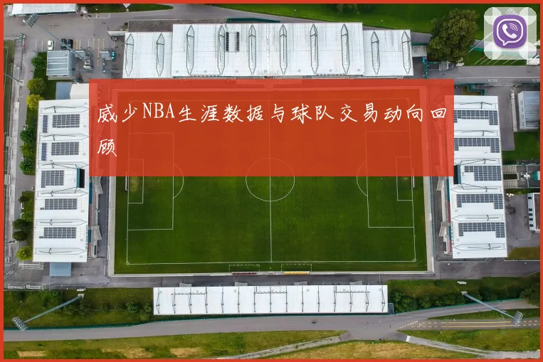 威少NBA生涯数据与球队交易动向回顾