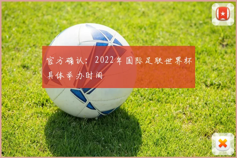 官方确认:2022年国际足联世界杯具体举办时间