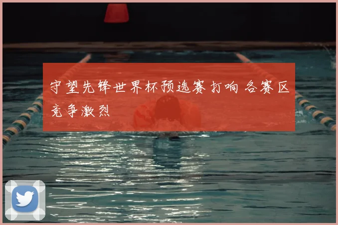 守望先锋世界杯预选赛打响 各赛区竞争激烈