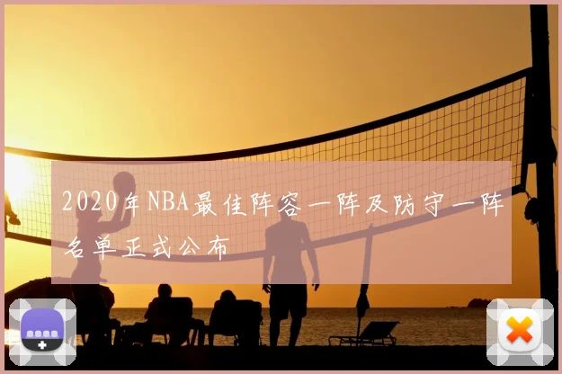 2020年NBA最佳阵容一阵及防守一阵名单正式公布