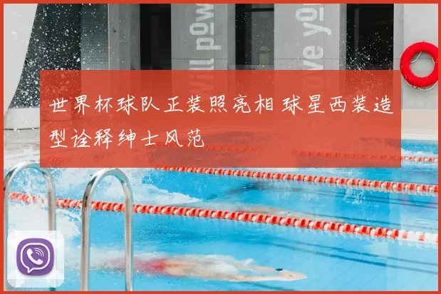 世界杯球队正装照亮相 球星西装造型诠释绅士风范