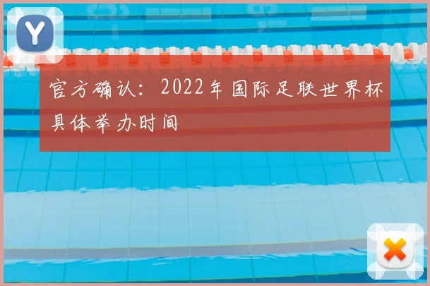 官方确认:2022年国际足联世界杯具体举办时间