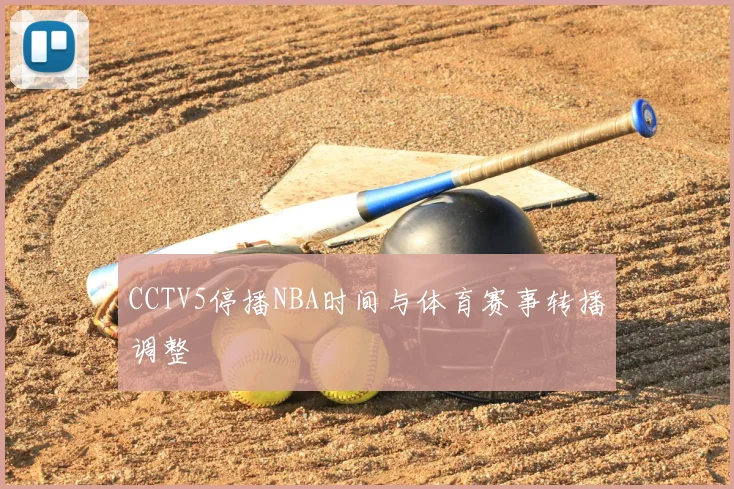 CCTV5停播NBA时间与体育赛事转播调整