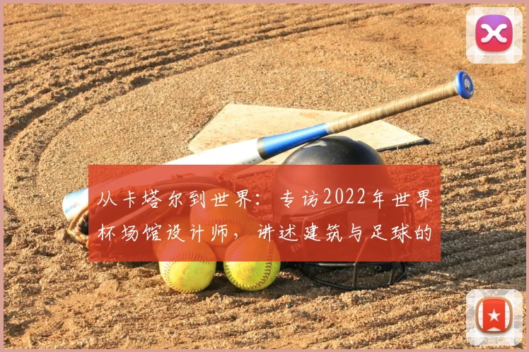 从卡塔尔到世界：专访2022年世界杯场馆设计师，讲述建筑与足球的融合