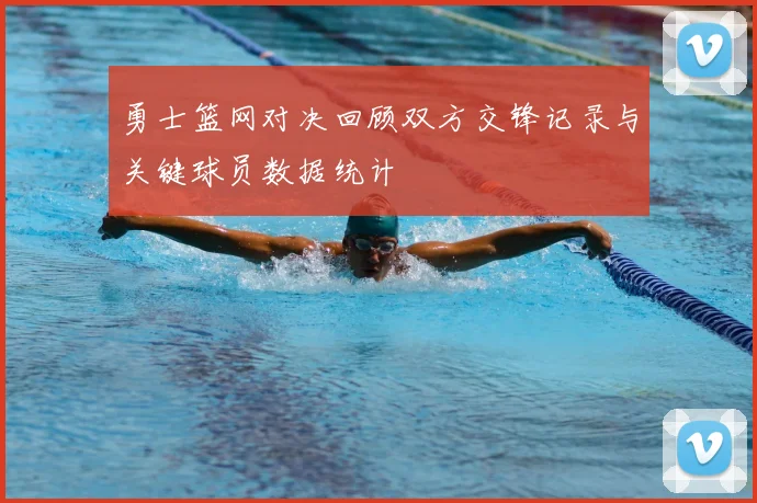 勇士篮网对决回顾双方交锋记录与关键球员数据统计