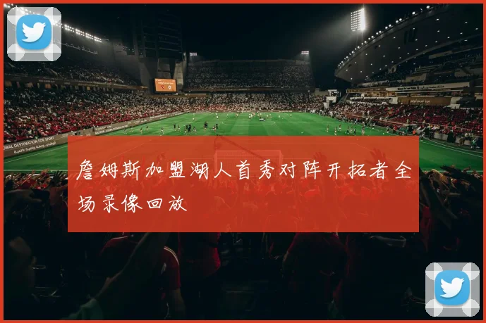 詹姆斯加盟湖人首秀对阵开拓者全场录像回放