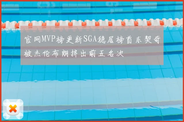 官网MVP榜更新SGA稳居榜首东契奇被杰伦布朗挤出前五名次