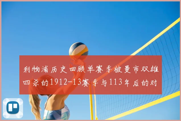 利物浦历史回顾单赛季被曼市双雄四杀的1912-13赛季与113年后的对比