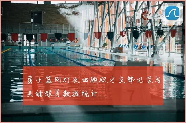 勇士篮网对决回顾双方交锋记录与关键球员数据统计