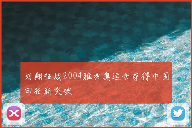 刘翔征战2004雅典奥运会夺得中国田径新突破