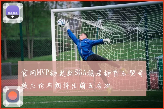 官网MVP榜更新SGA稳居榜首东契奇被杰伦布朗挤出前五名次
