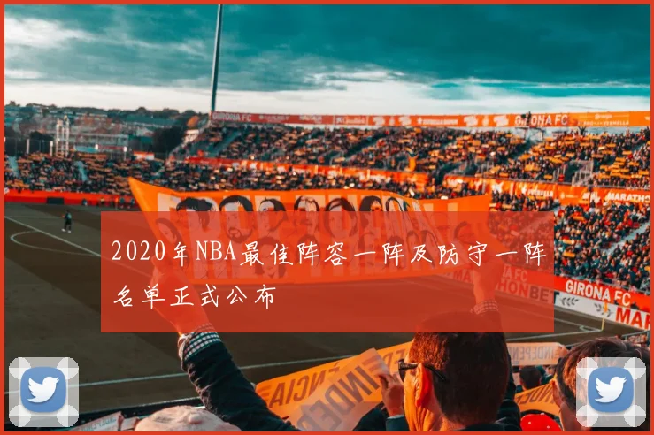 2020年NBA最佳阵容一阵及防守一阵名单正式公布