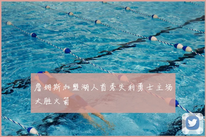 詹姆斯加盟湖人首秀失利勇士主场大胜火箭