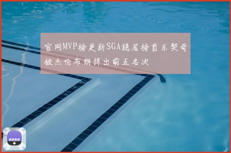 官网MVP榜更新SGA稳居榜首东契奇被杰伦布朗挤出前五名次