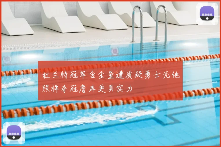 杜兰特冠军含金量遭质疑勇士无他照样夺冠詹库更具实力