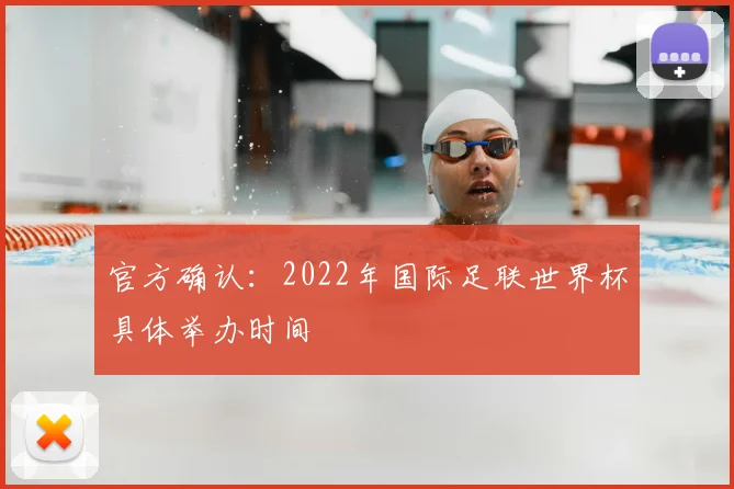 官方确认:2022年国际足联世界杯具体举办时间