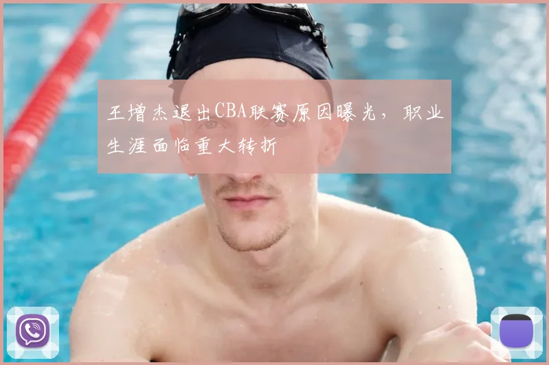 王增杰退出CBA联赛原因曝光，职业生涯面临重大转折