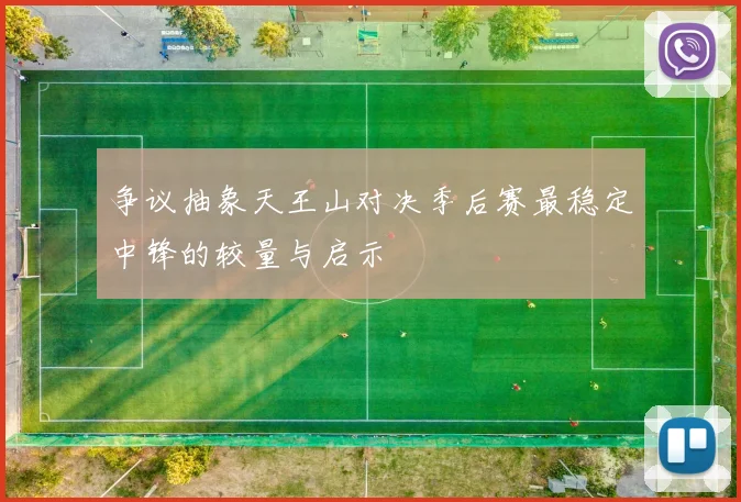 争议抽象天王山对决季后赛最稳定中锋的较量与启示