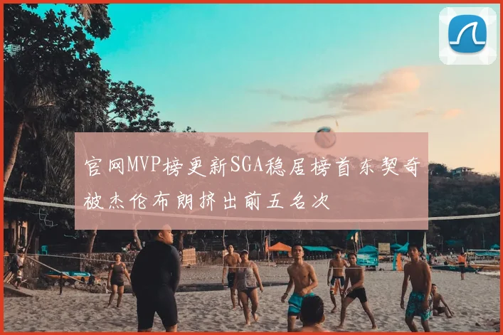 官网MVP榜更新SGA稳居榜首东契奇被杰伦布朗挤出前五名次