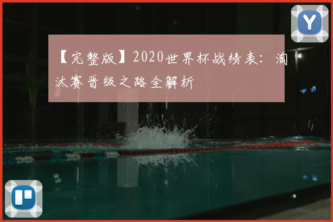 【完整版】2020世界杯战绩表：淘汰赛晋级之路全解析