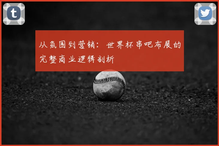 从氛围到营销：世界杯串吧布展的完整商业逻辑剖析