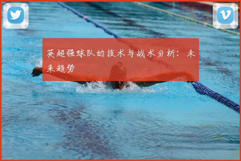 英超强球队的技术与战术分析：未来趋势