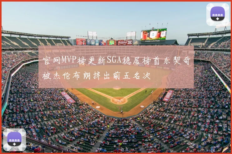 官网MVP榜更新SGA稳居榜首东契奇被杰伦布朗挤出前五名次