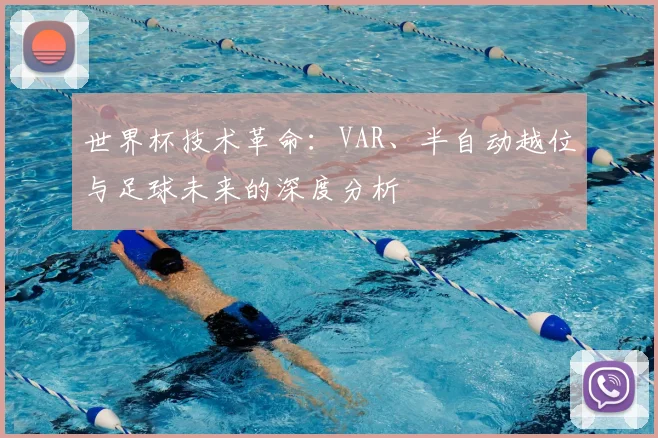 世界杯技术革命：VAR、半自动越位与足球未来的深度分析