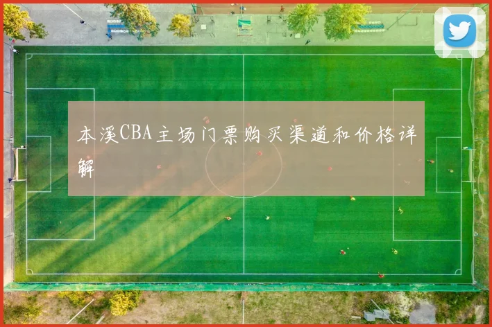 本溪CBA主场门票购买渠道和价格详解