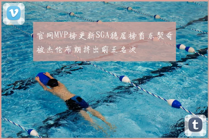 官网MVP榜更新SGA稳居榜首东契奇被杰伦布朗挤出前五名次