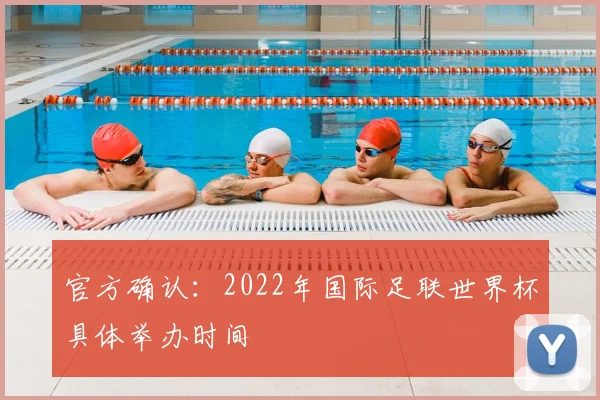 官方确认：2022年国际足联世界杯具体举办时间