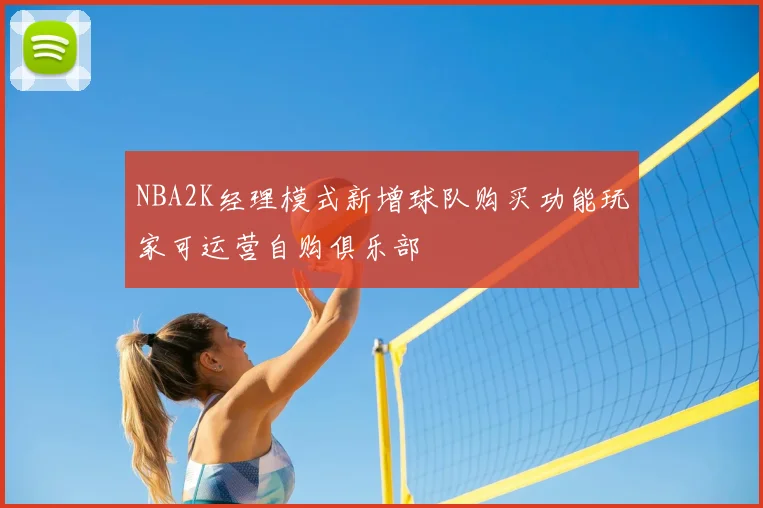 NBA2K经理模式新增球队购买功能玩家可运营自购俱乐部