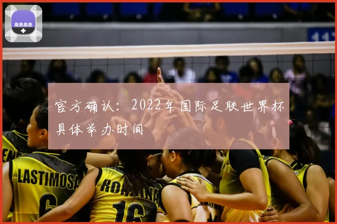 官方确认：2022年国际足联世界杯具体举办时间