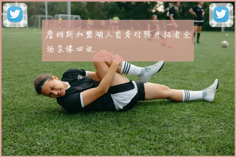 詹姆斯加盟湖人首秀对阵开拓者全场录像回放