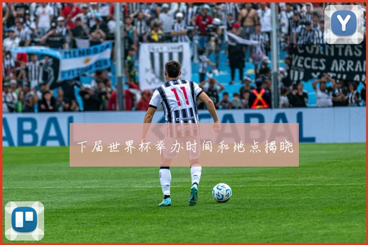 下届世界杯举办时间和地点揭晓