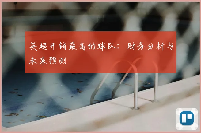 英超开销最高的球队：财务分析与未来预测