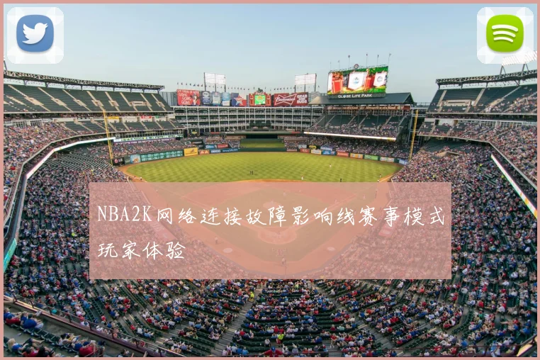 NBA2K网络连接故障影响线赛事模式玩家体验