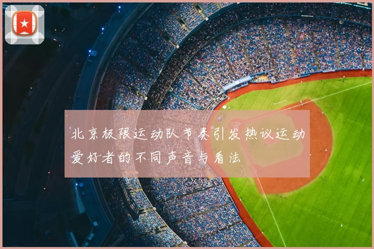 北京极限运动队节奏引发热议运动爱好者的不同声音与看法