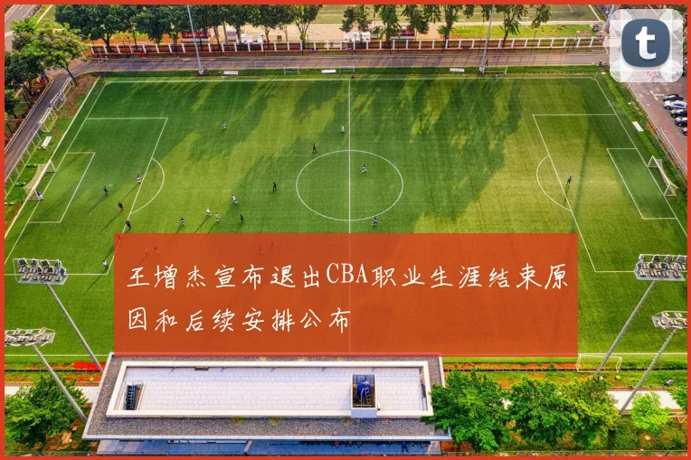 王增杰宣布退出CBA职业生涯结束原因和后续安排公布