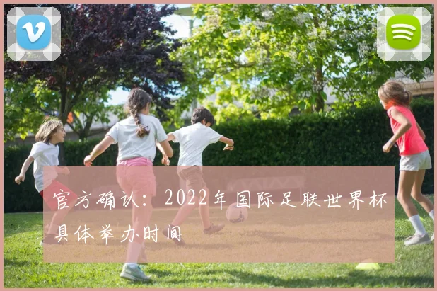 官方确认:2022年国际足联世界杯具体举办时间