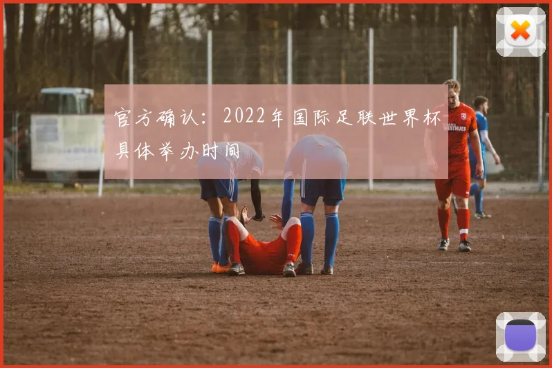 官方确认：2022年国际足联世界杯具体举办时间